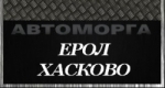 Автоморга Ерол