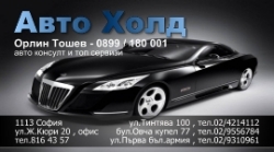 АВТОХОЛД ЕООД