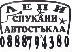 Възстановяване на автостъкла